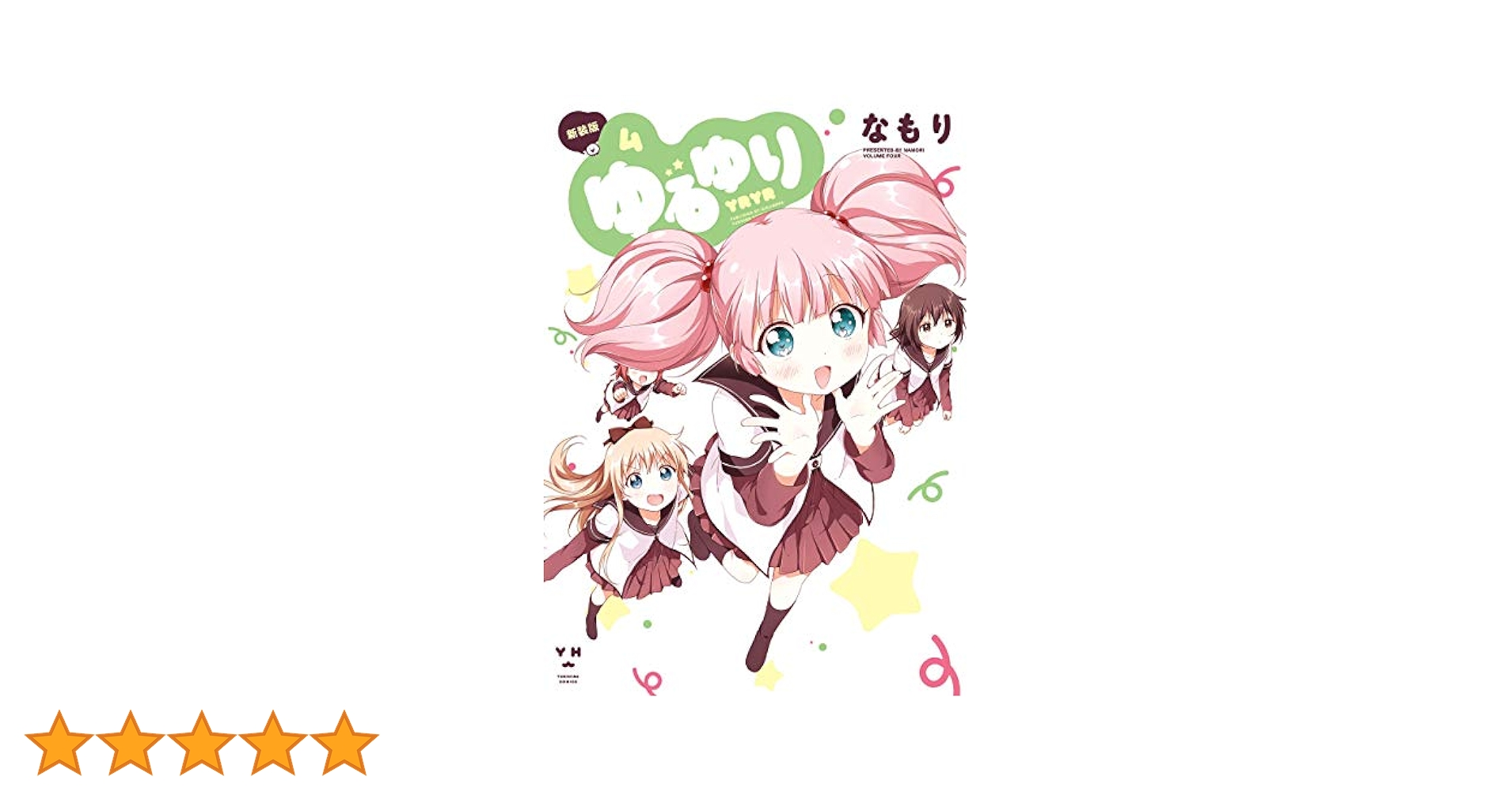 Amazon.co.jp: ゆるゆり: 4 (百合姫コミックス) 電子書籍: な